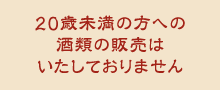 20歳未満の方への酒類の販売はいたしておりません