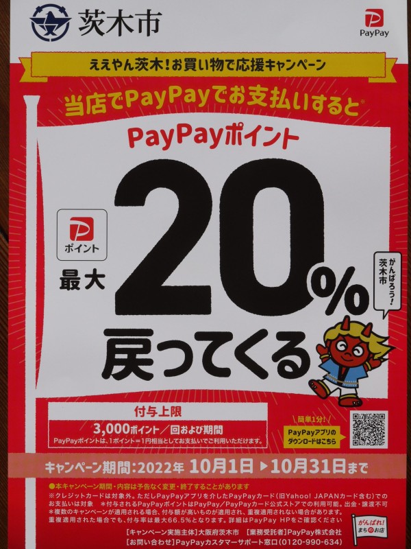10月になったらPayPayのお支払いでお得に！サムネイル
