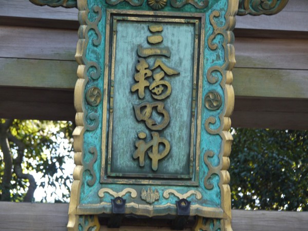 パワースポット　＠奈良県　大神神社サムネイル