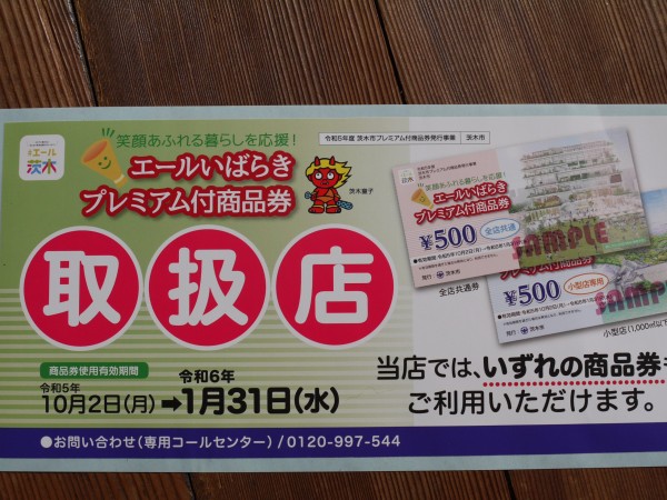 始まりました！＠エールいばらきプレミアム商品券　お使いいただけます！サムネイル
