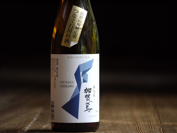 能登復興応援酒・つなぐ石川の酒　＠加賀鳶　純米吟醸サムネイル