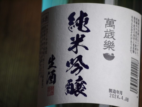 がんばろう！石川県！　＠萬歳楽　純米吟醸　生酒　入荷しました！サムネイル