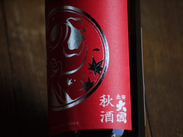 幅広い温度帯で楽しめます！　＠北安大国　秋酒　純米吟醸サムネイル