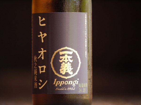 飲み飽きない日本酒　＠一本義　秋之純米酒ヒヤオロシ　入荷しましたサムネイル