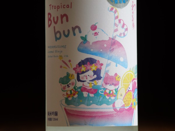 味もラベルも楽しい！ ＠わかむすめ  Tropical Bunbun（ﾄﾛﾋﾟｶﾙﾌﾞﾝﾌﾞﾝ） 入荷しました！サムネイル