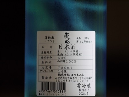 原田　夏純米　「ナツ」　720ml