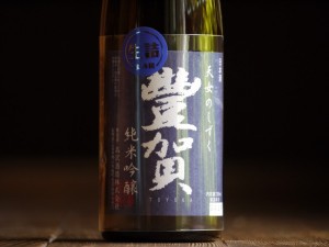 豊賀　純米吟醸　瓶燗火入れ　720ml