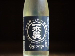 一本義　辛爽系　リミテッド無濾過　一度火　720ml