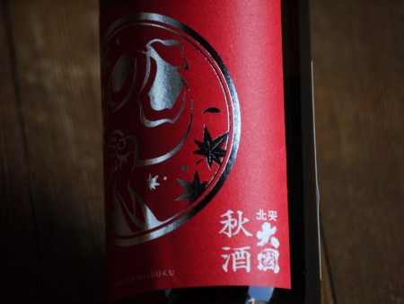 北安大國　秋酒2024　純米吟醸酒　720ml