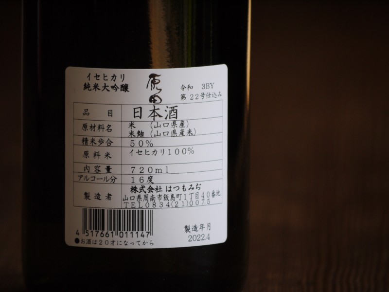 原田 純米大吟醸 イセヒカリ 720ml | 塚酒店 | 日本酒・ワイン・焼酎・レア酒の通販