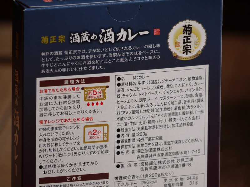 菊正宗 酒蔵の酒カレー 200g | 塚酒店 | 日本酒・ワイン・焼酎・レア酒の通販